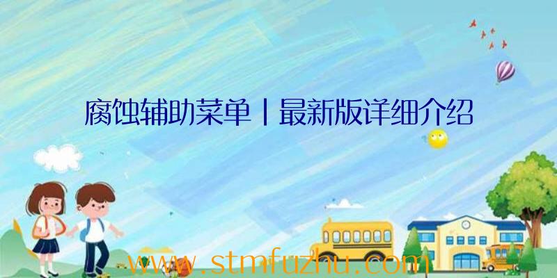 腐蚀辅助菜单|最新版详细介绍